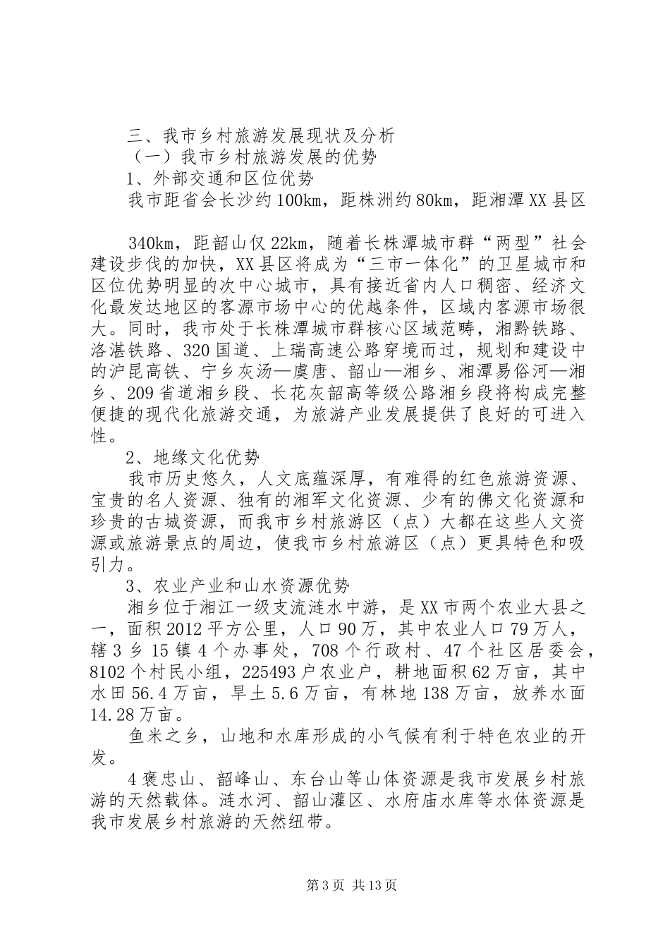 XX县区乡村旅游调研报告_第3页