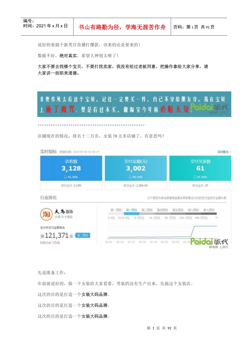 直通车-女装直通车打爆款更详细直播（数据绝对真实）（DOC91页）_第1页