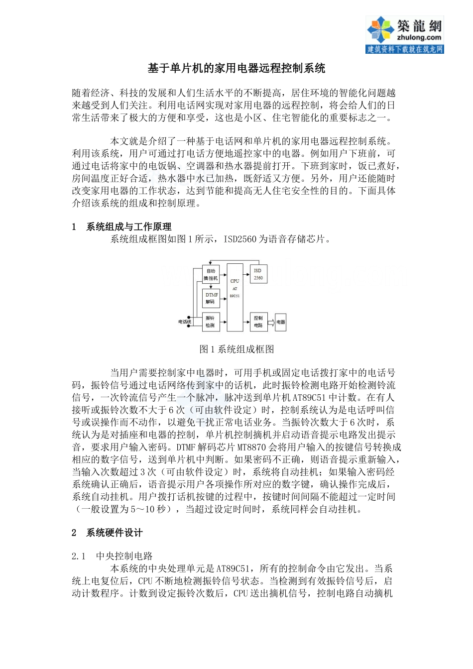 基于单片机的家用电器远程控制系统_secret_第1页