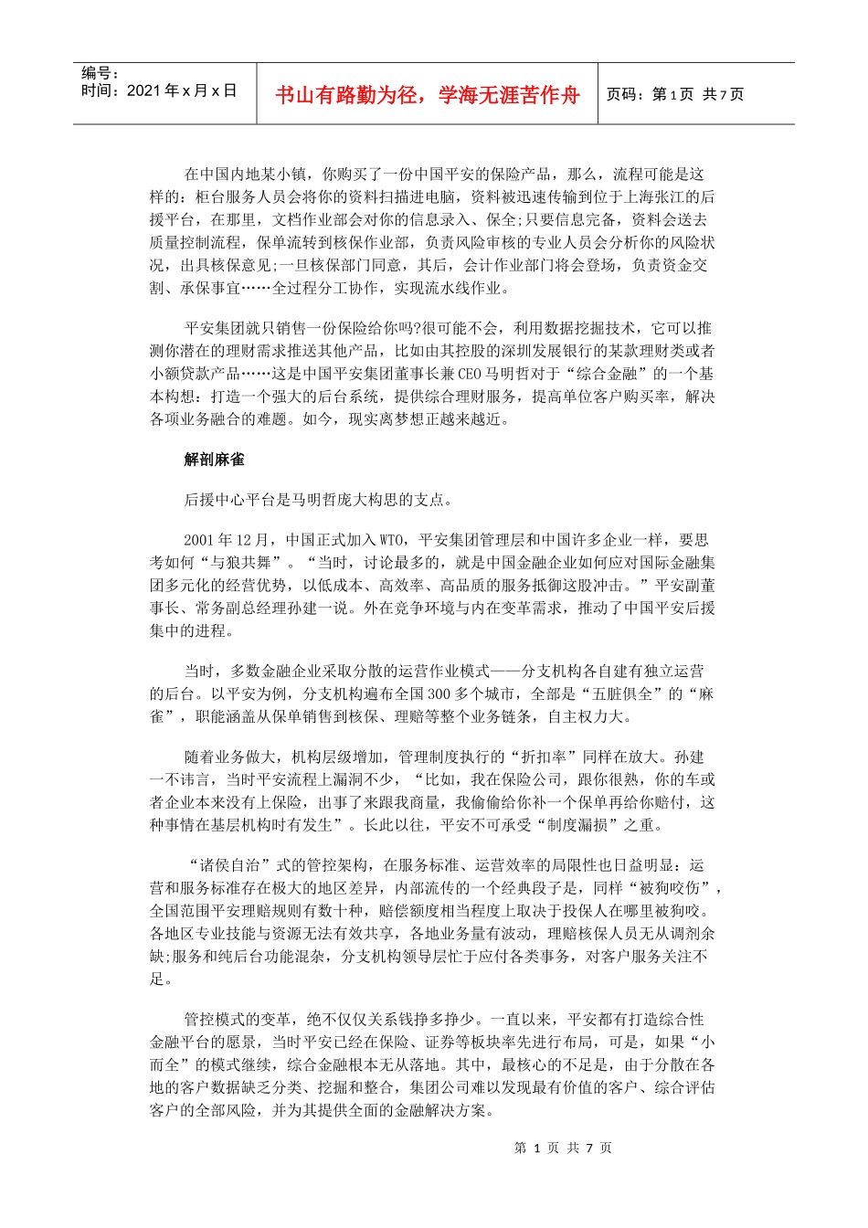 金融工厂化：平安的“魔方”_第1页