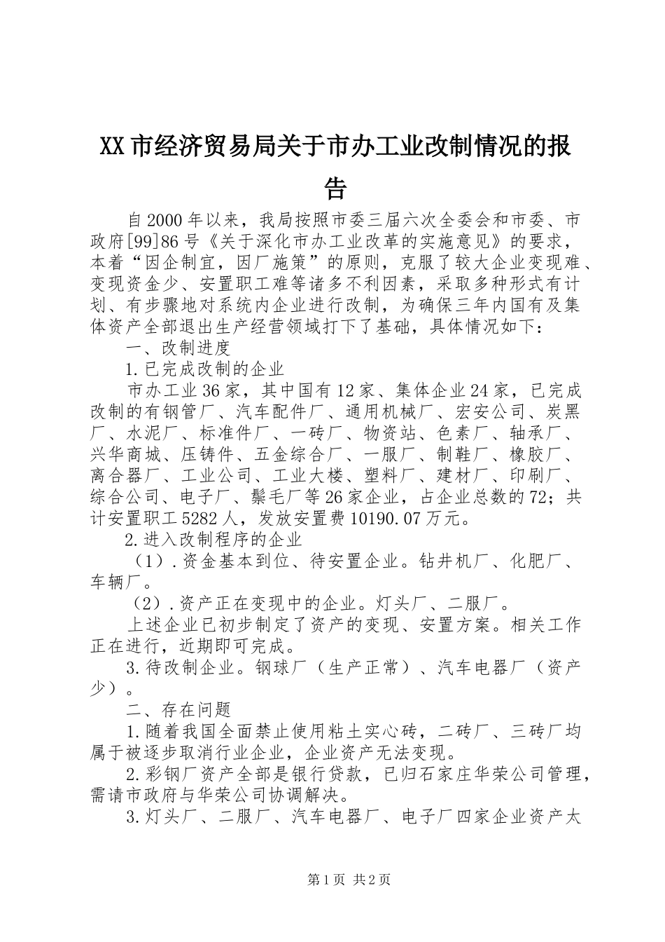 XX市经济贸易局关于市办工业改制情况的报告_第1页