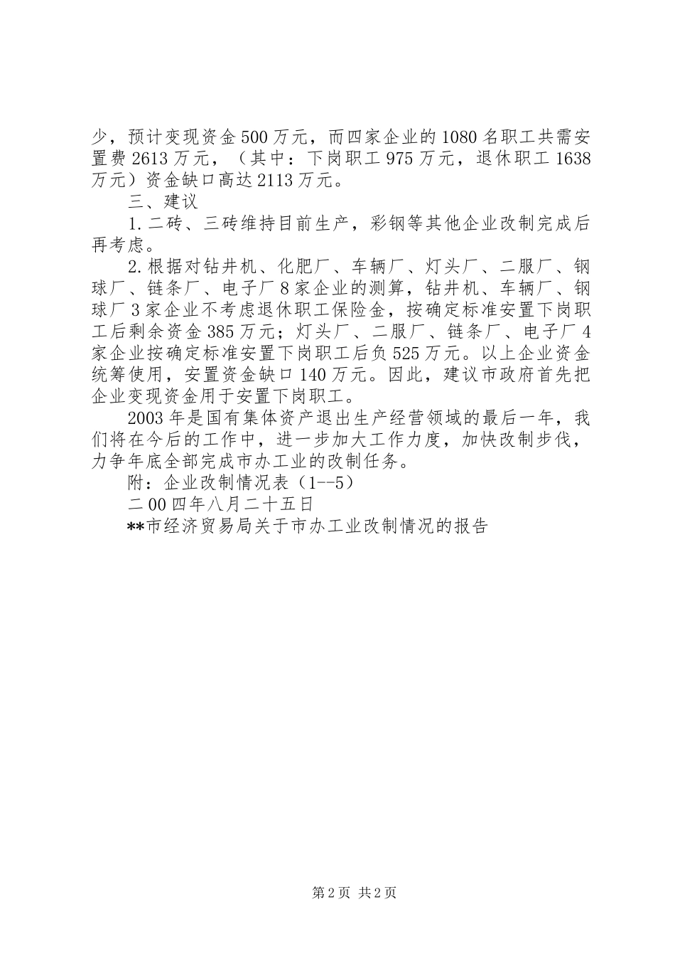 XX市经济贸易局关于市办工业改制情况的报告_第2页
