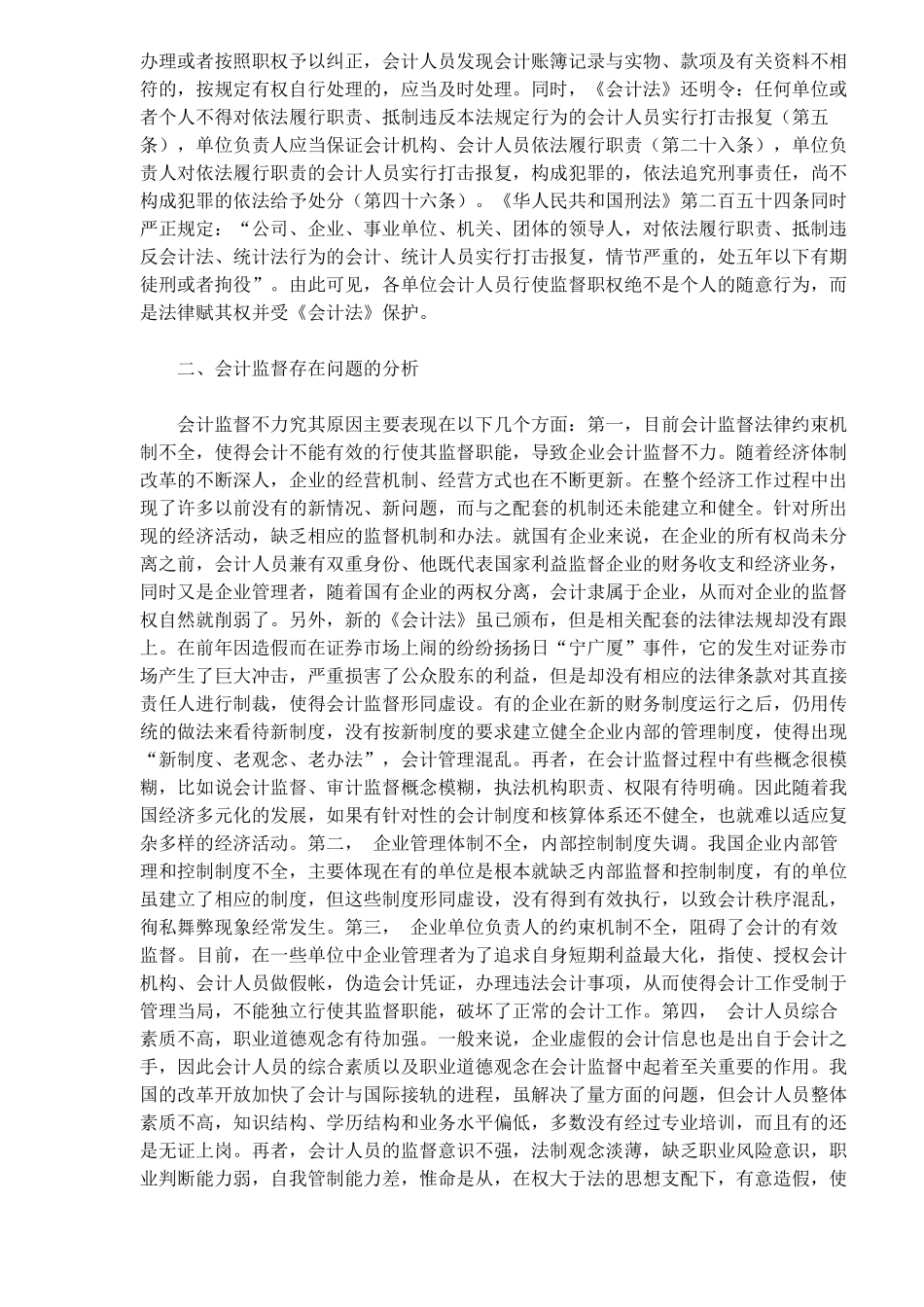 浅谈会计监督存在的问题和对策( 7)_第2页