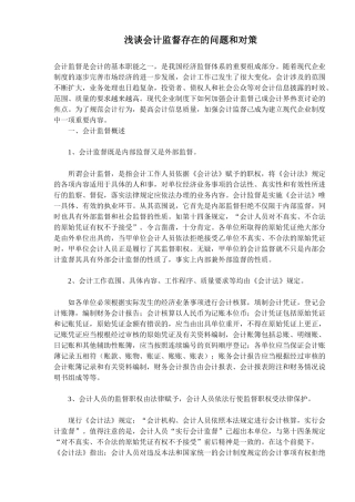 浅谈会计监督存在的问题和对策( 7)