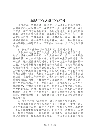 车站工作人员工作汇报