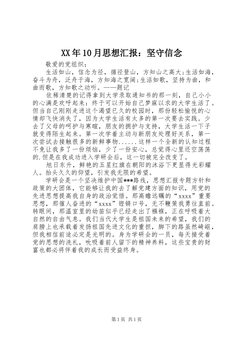 XX年10月思想汇报：坚守信念_第1页