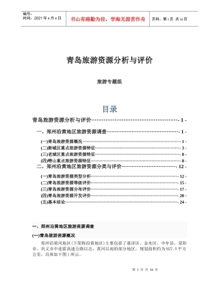 青岛旅游产业资源分析与评价