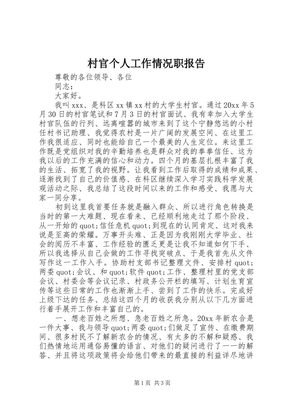 村官个人工作情况职报告_第1页