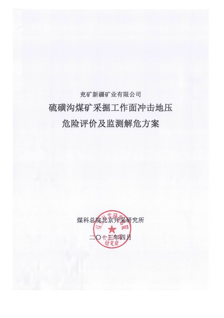 硫磺沟煤矿采掘工作面冲击危险性评价及监测解危方案(最_第1页