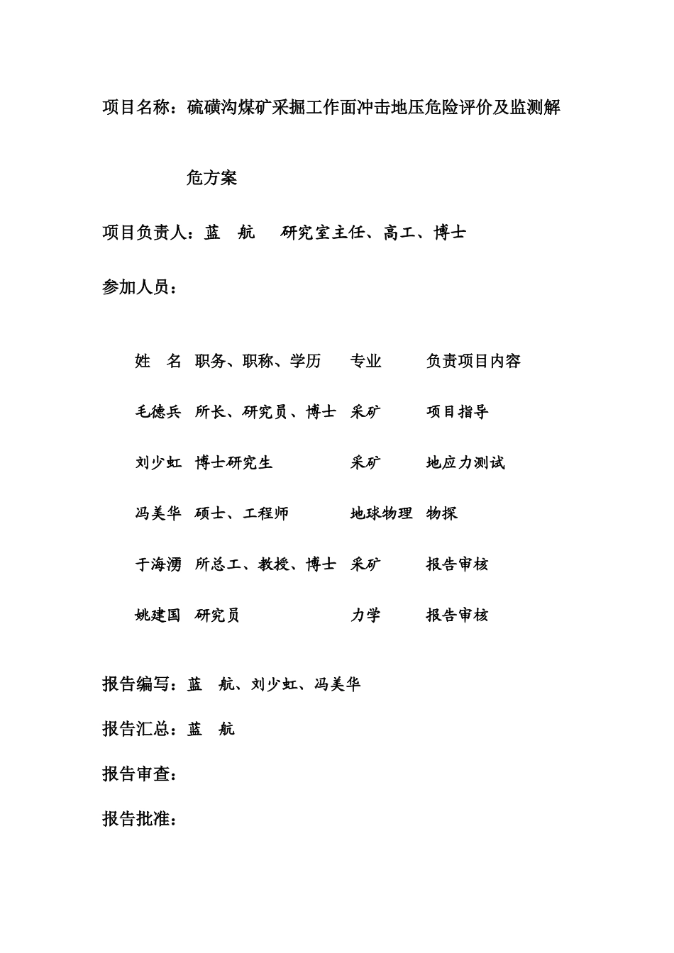 硫磺沟煤矿采掘工作面冲击危险性评价及监测解危方案(最_第2页