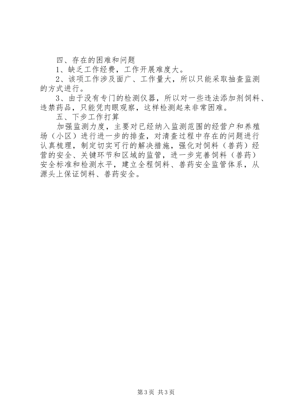 畜牧中心管理科情况报告_第3页