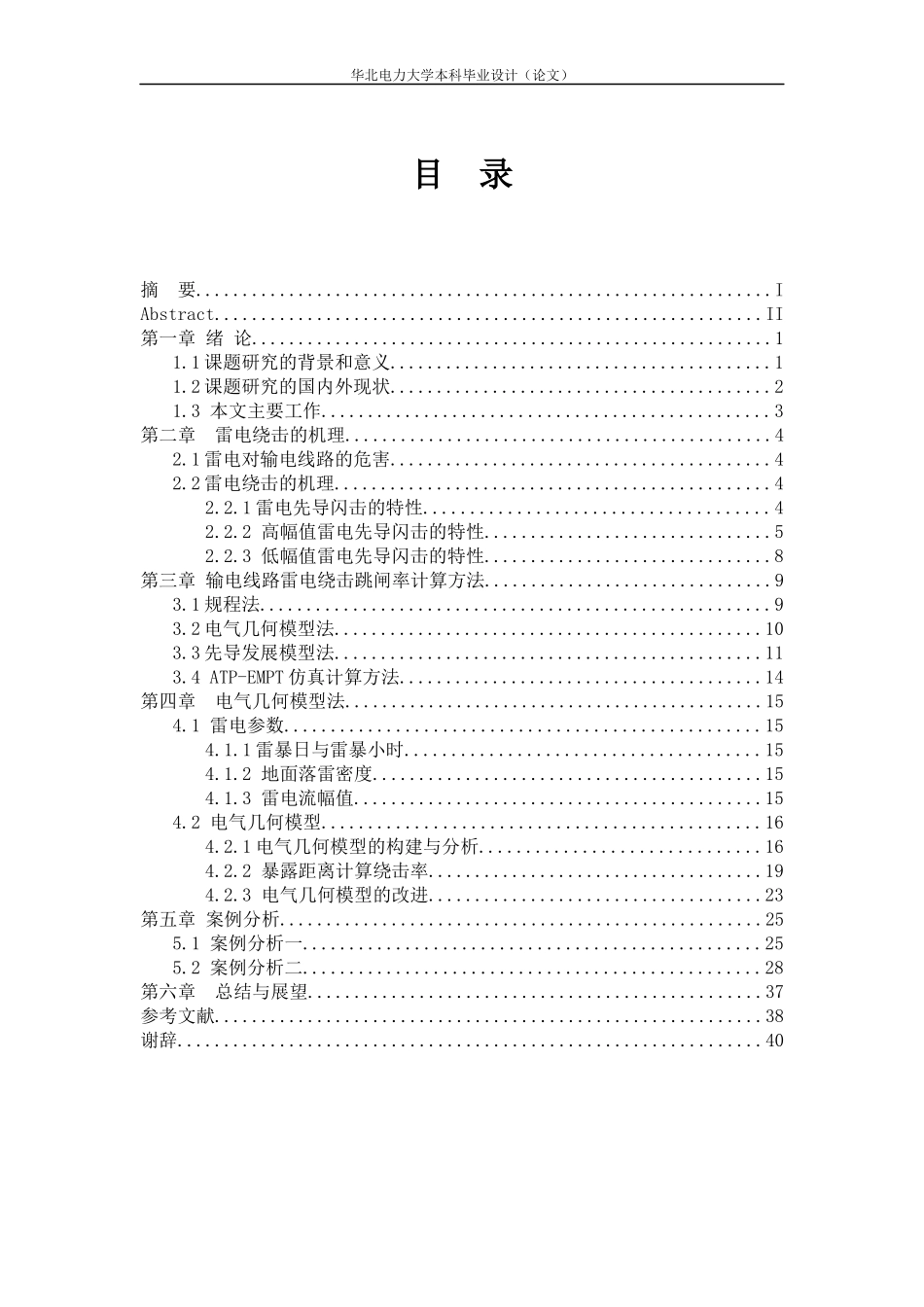 输电线路雷电绕击跳闸率计算方法分析_第3页