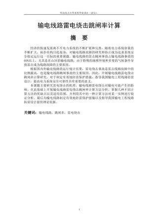 输电线路雷电绕击跳闸率计算方法分析