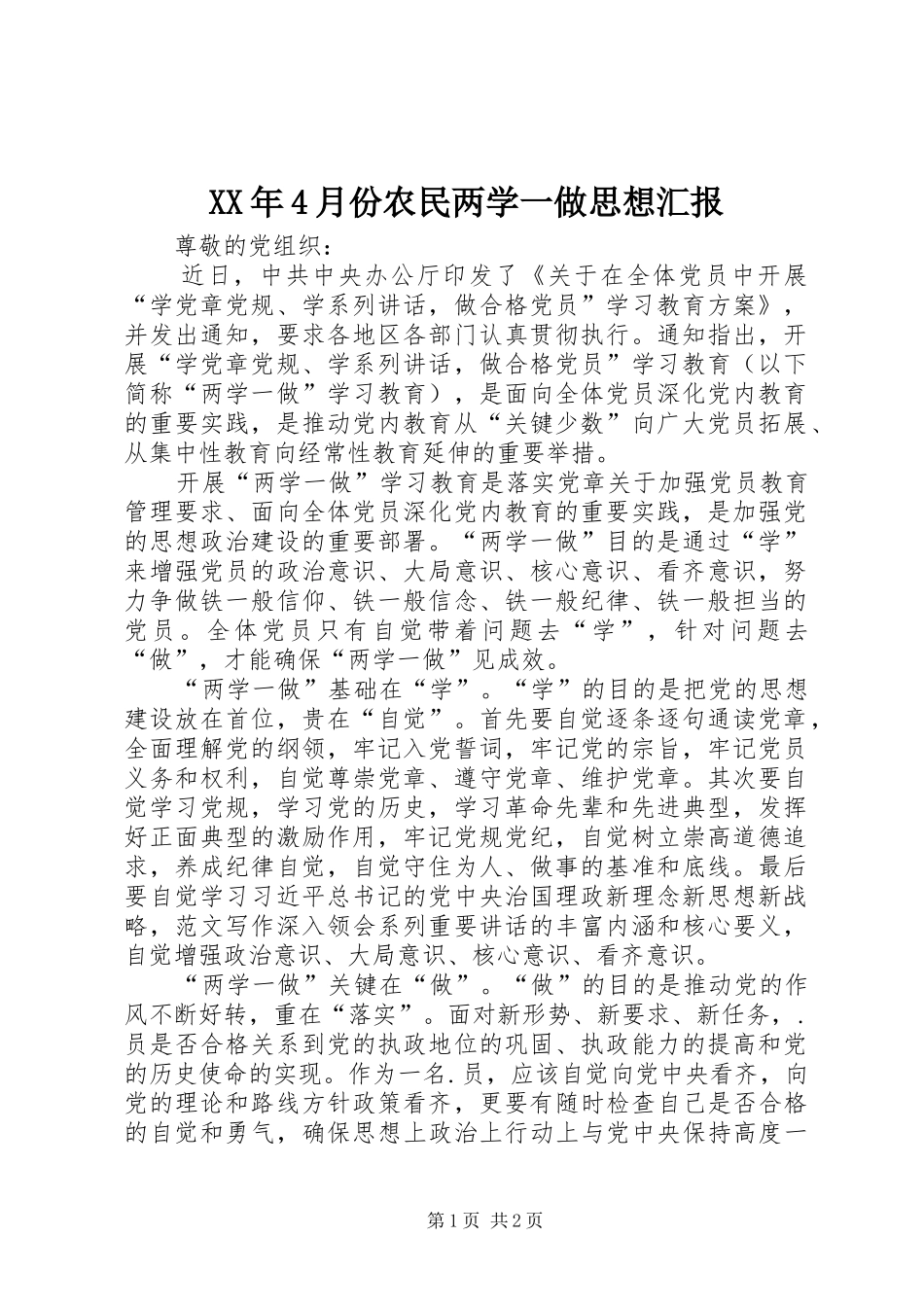 XX年4月份农民两学一做思想汇报_第1页