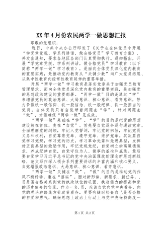 XX年4月份农民两学一做思想汇报