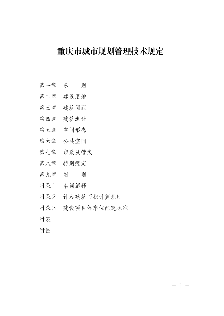 重庆市城市规划管理技术规定2018版(PDF82页)_第1页