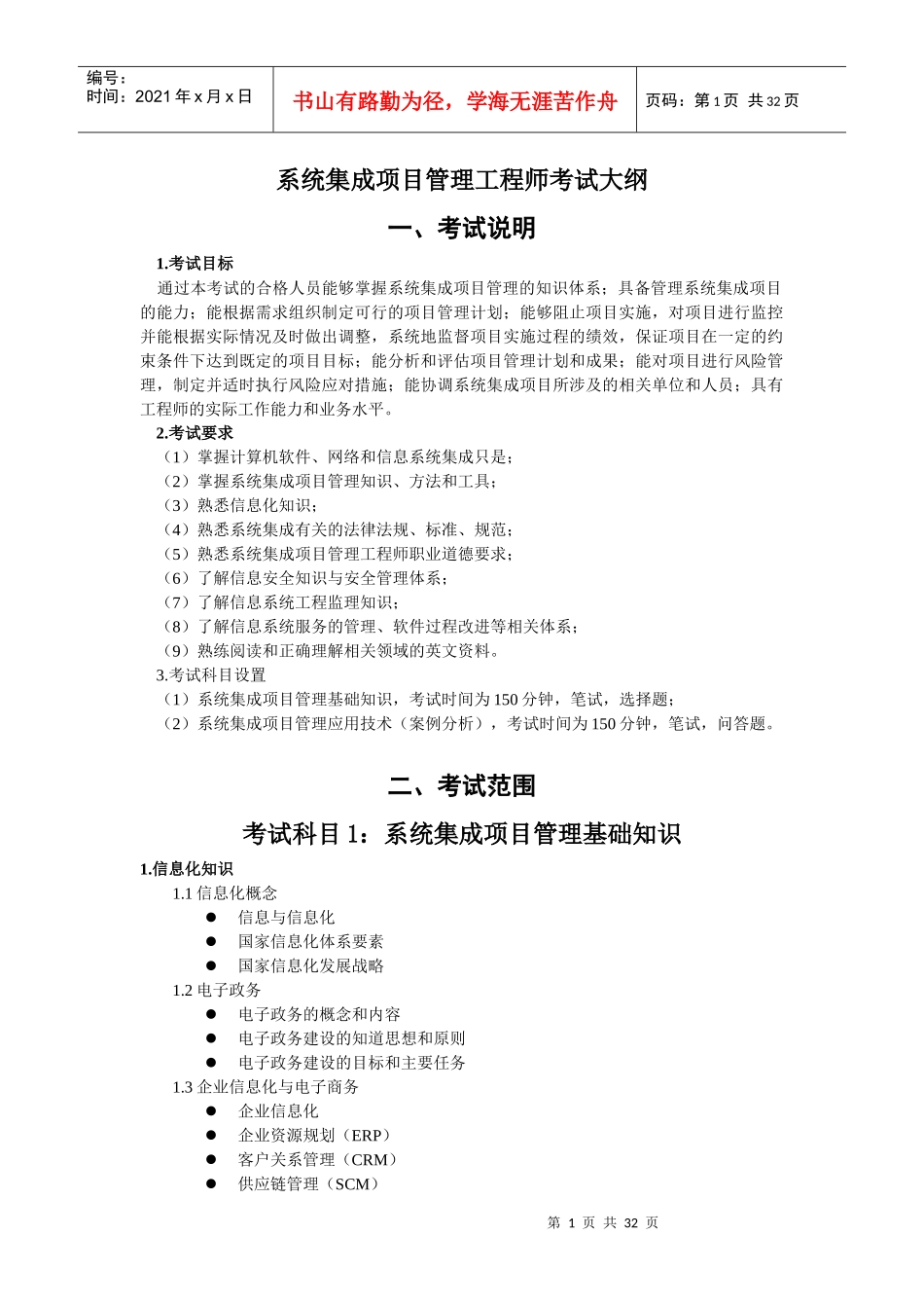 系统集成项目管理工程师考试大纲_第1页