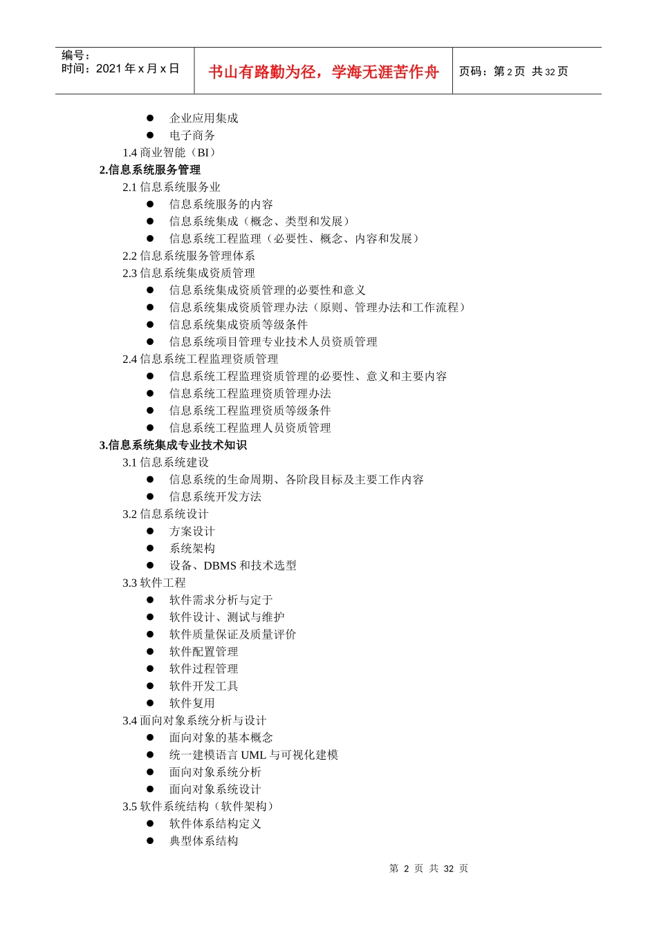 系统集成项目管理工程师考试大纲_第2页