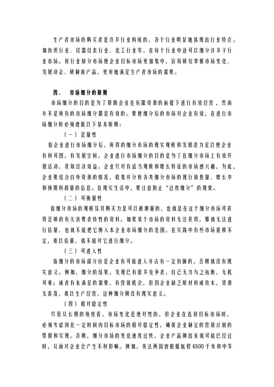 酒店管理行销  论述市场细分的概念及作用_第3页