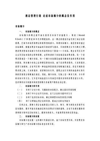 酒店管理行销  论述市场细分的概念及作用