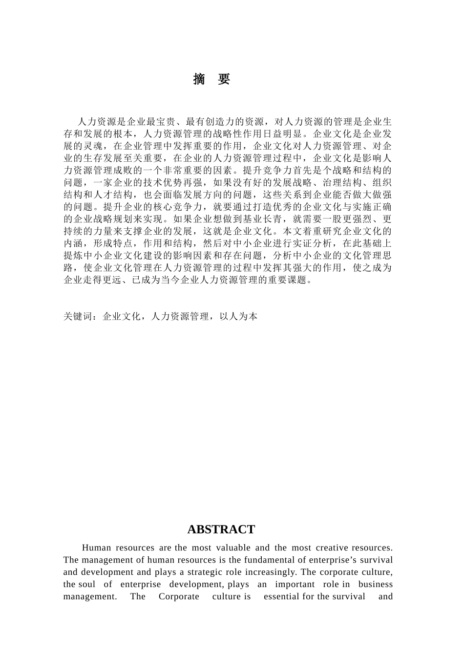 企业文化与人力资源管理体系-初稿_第1页