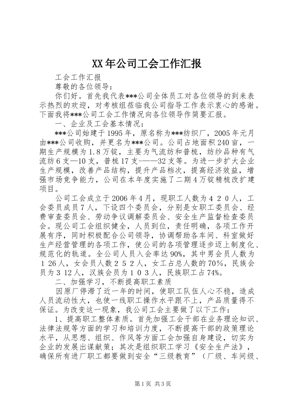 XX年公司工会工作汇报_第1页