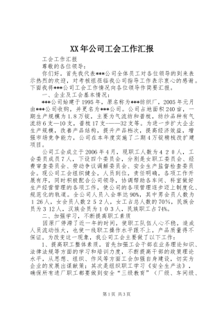 XX年公司工会工作汇报