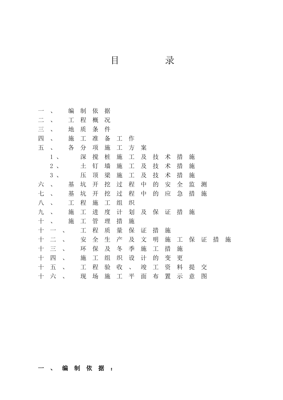 基坑支护施工组织设计(18页)_第1页