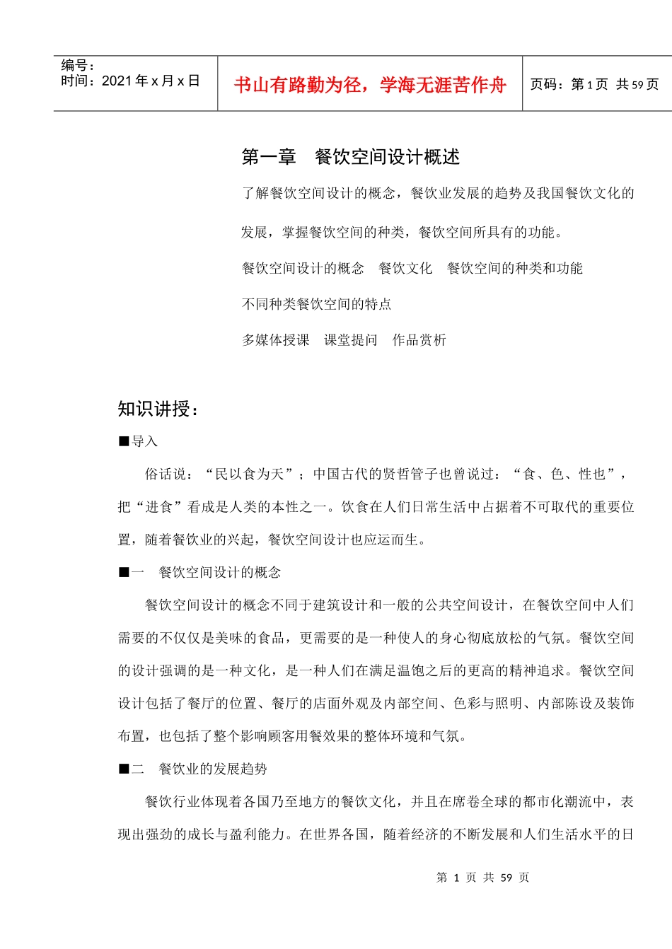 餐饮空间设计理论知识概述_第1页