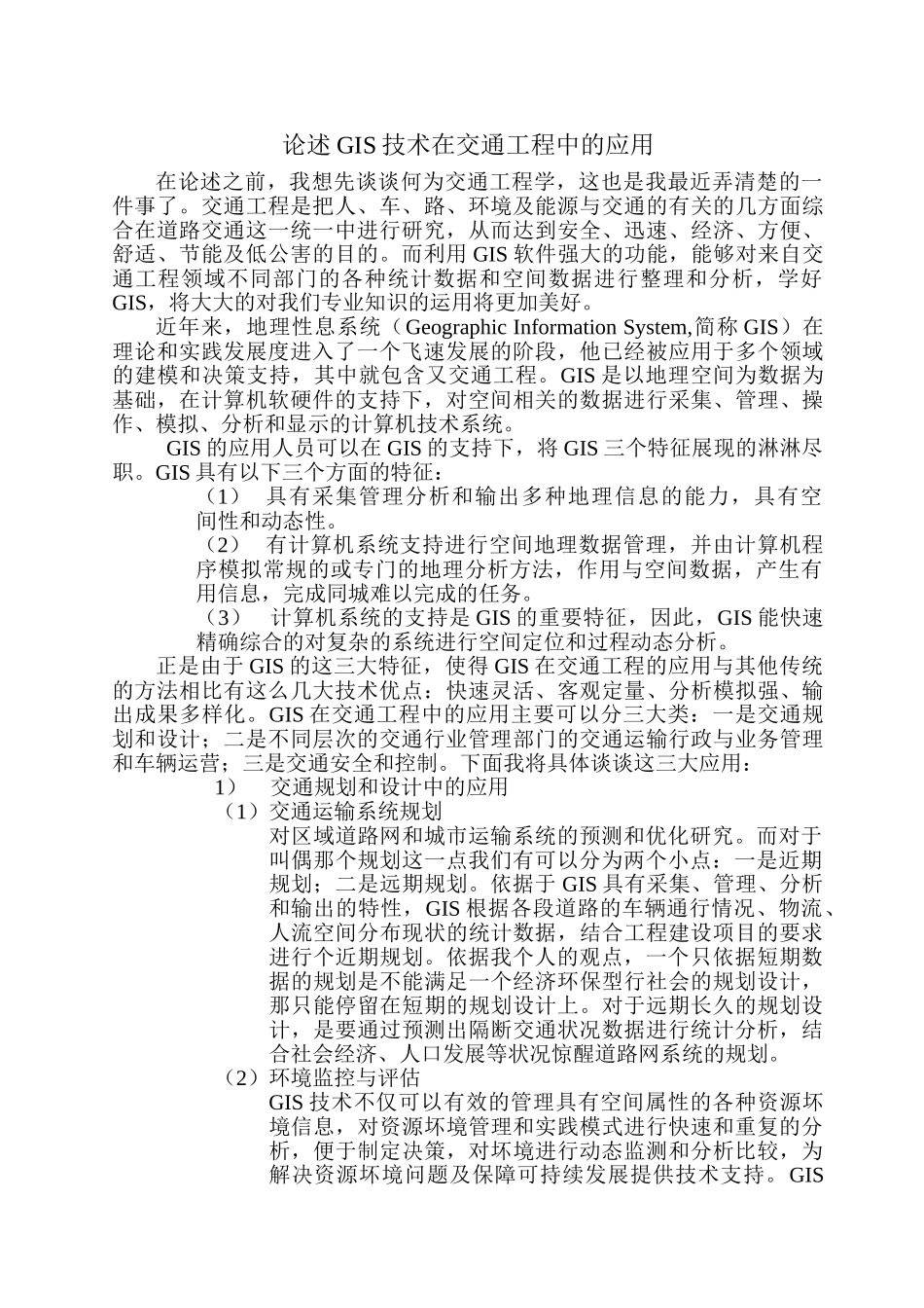 论述GIS技术在交通工程中的应用_第1页