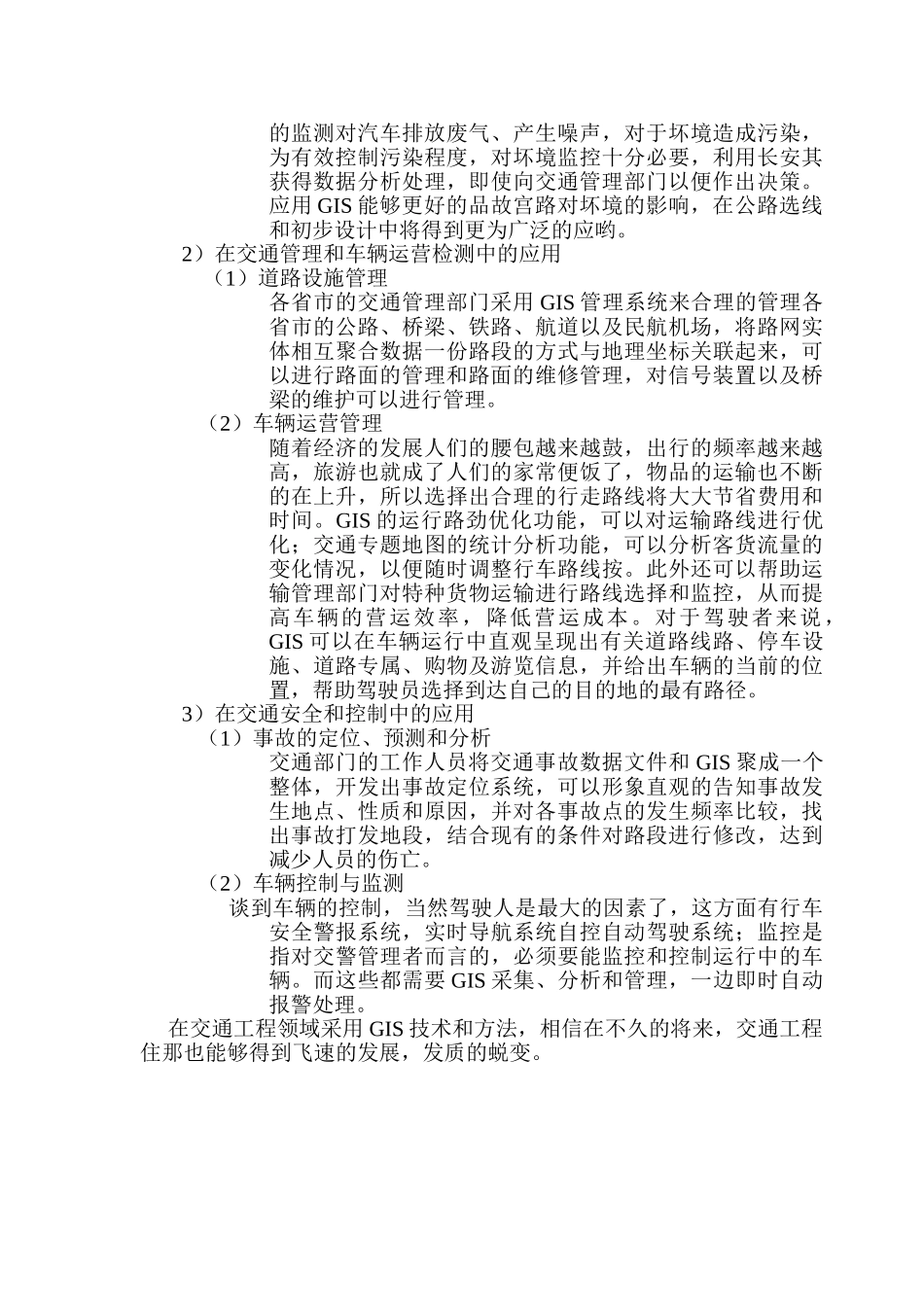 论述GIS技术在交通工程中的应用_第2页