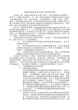 论述GIS技术在交通工程中的应用