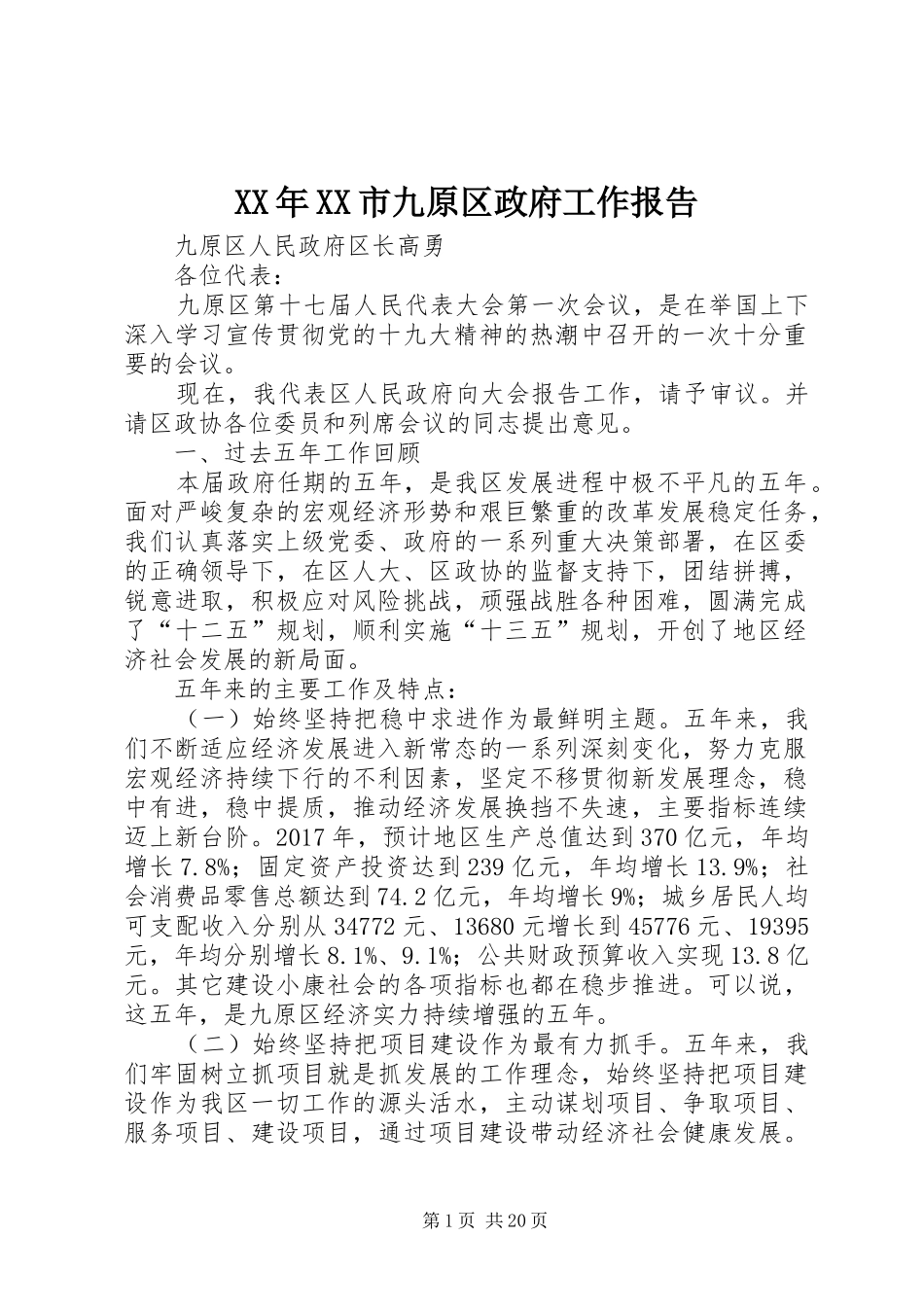 XX年XX市九原区政府工作报告_第1页