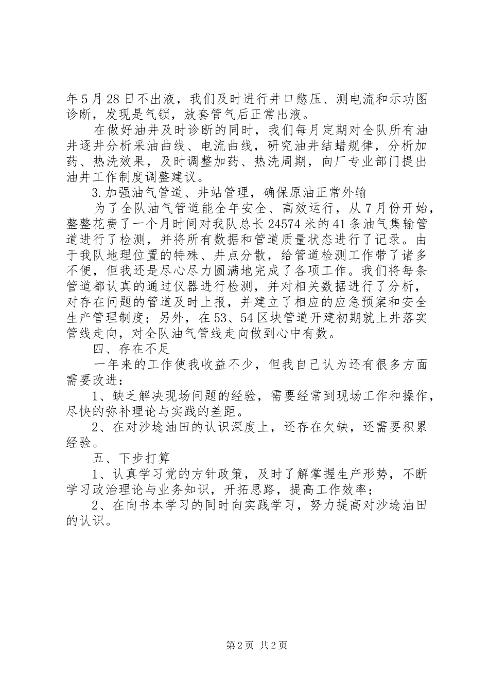 采油厂领导工作汇报_第2页