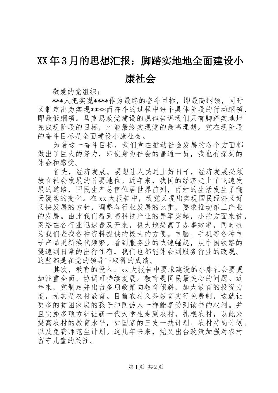 XX年3月的思想汇报：脚踏实地地全面建设小康社会_第1页