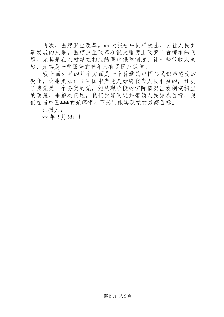 XX年3月的思想汇报：脚踏实地地全面建设小康社会_第2页