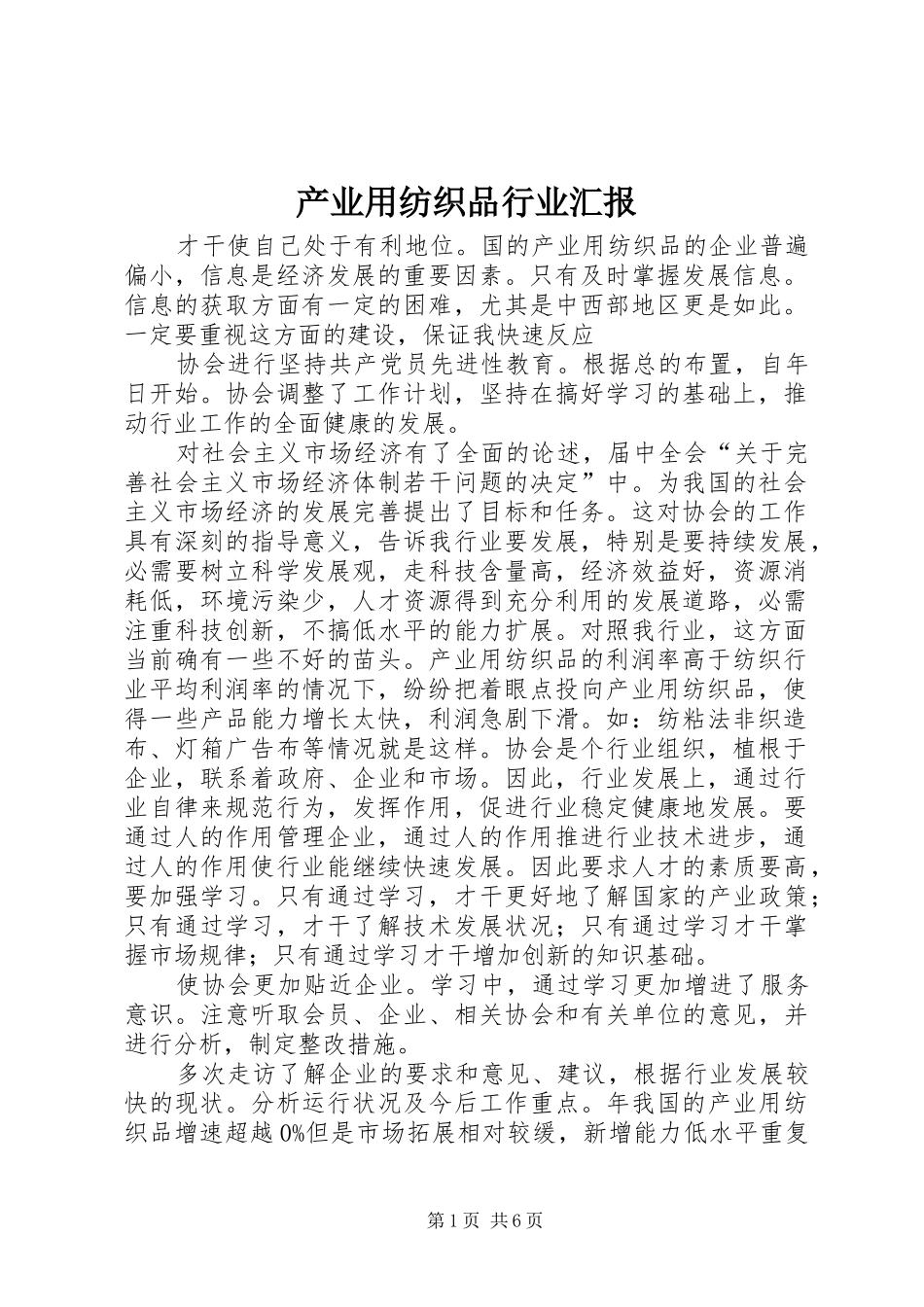 产业用纺织品行业汇报_第1页