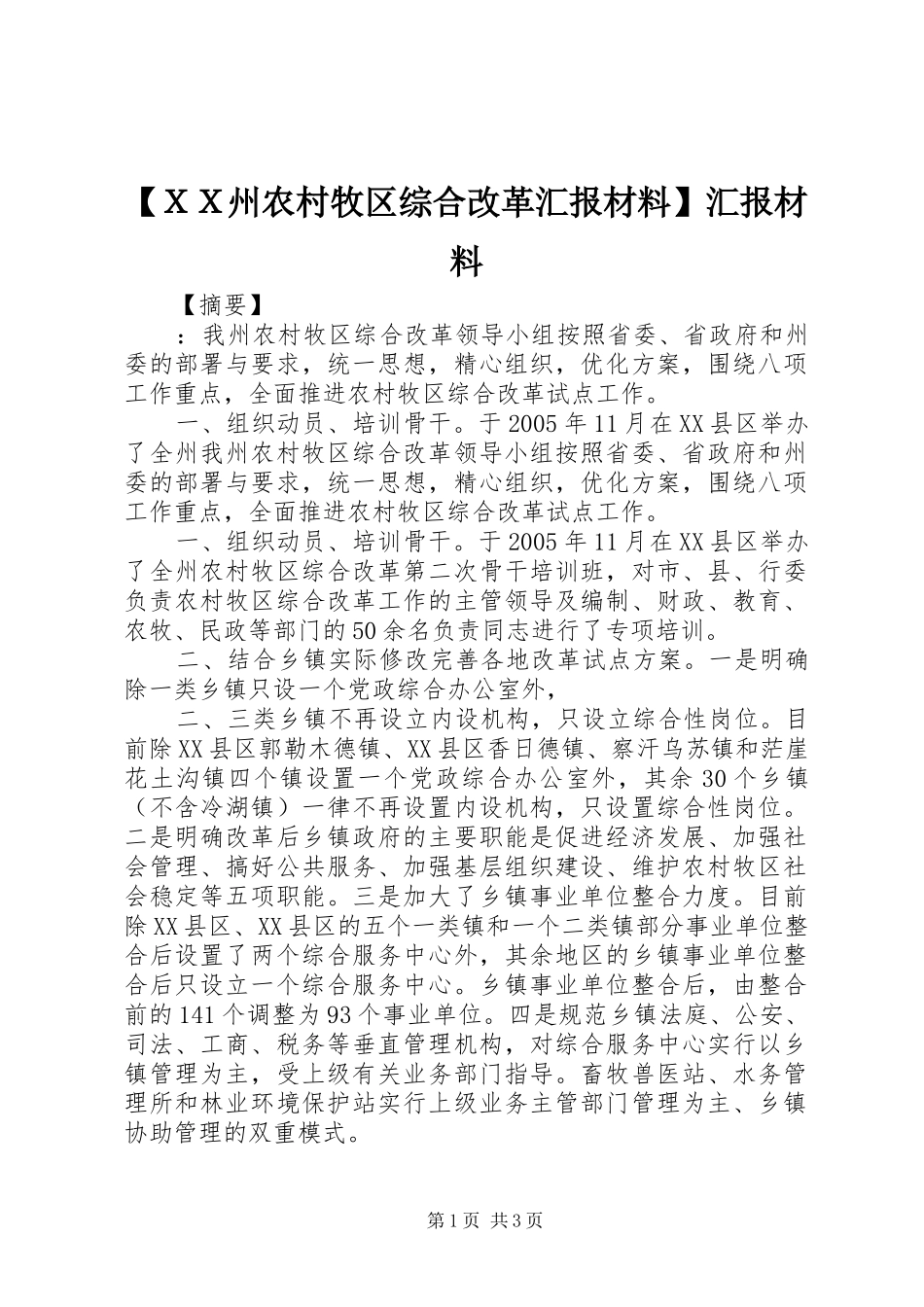 【ＸＸ州农村牧区综合改革汇报材料】汇报材料_第1页