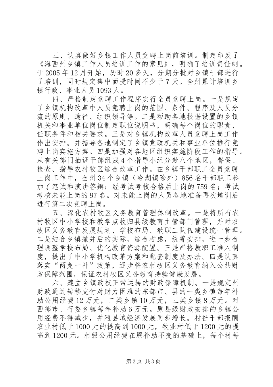 【ＸＸ州农村牧区综合改革汇报材料】汇报材料_第2页