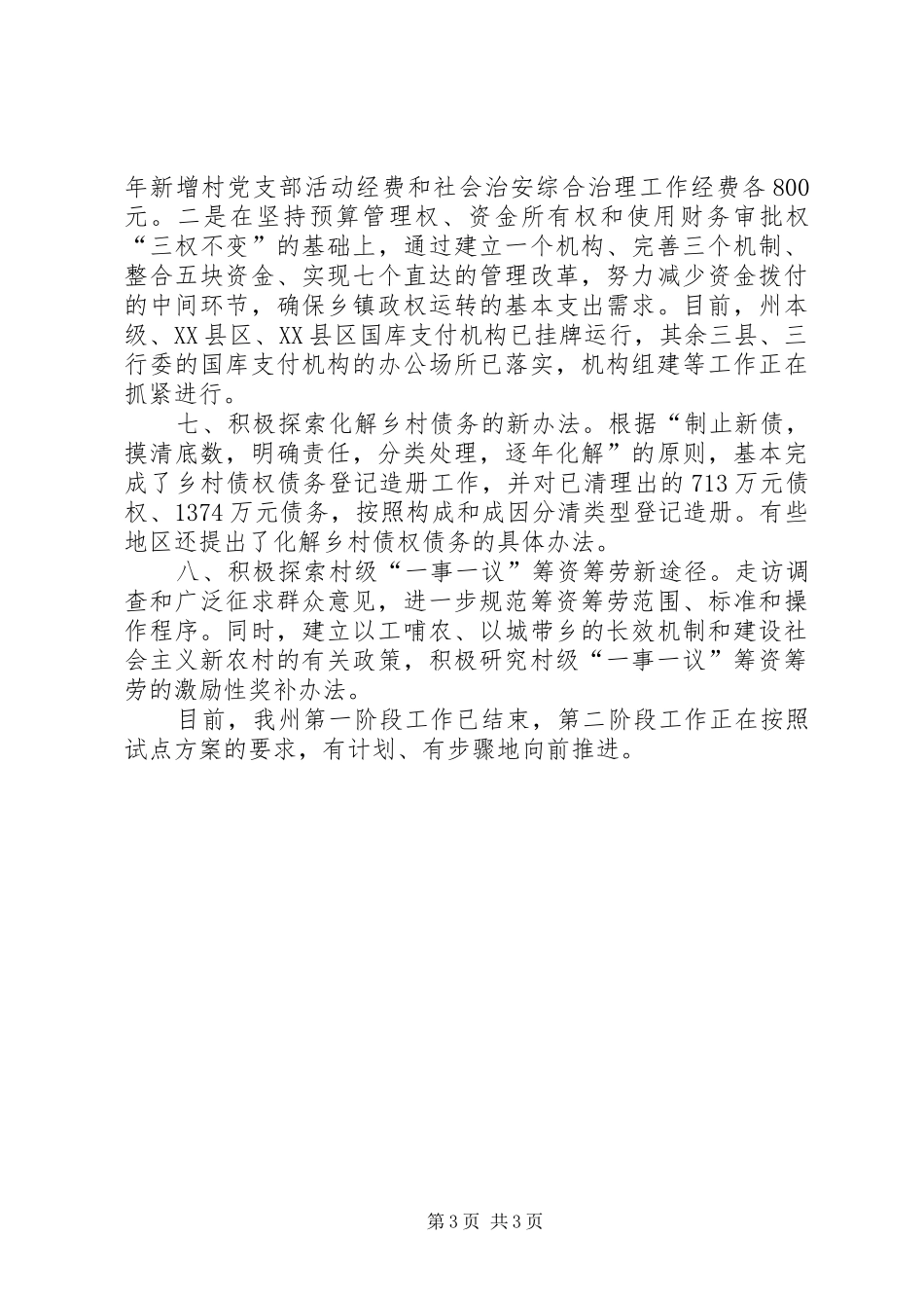 【ＸＸ州农村牧区综合改革汇报材料】汇报材料_第3页