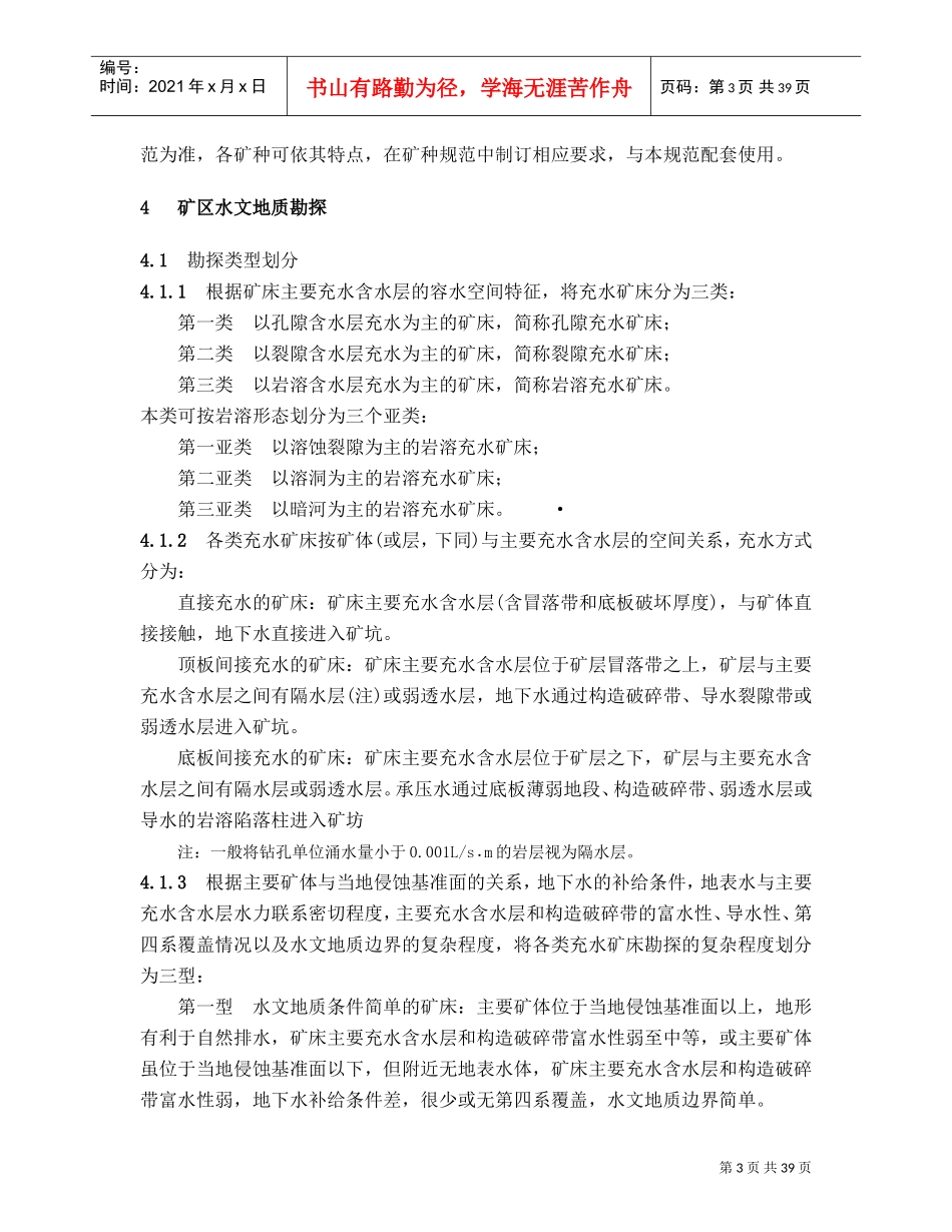 矿区水文地质工程地质勘探规范(DOC38页)_第3页