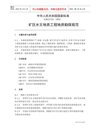 矿区水文地质工程地质勘探规范(DOC38页)