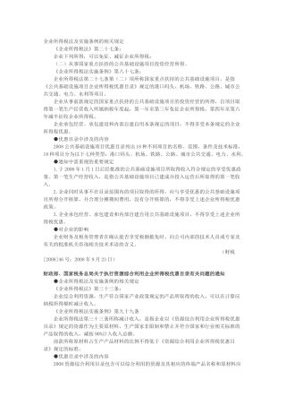 企业所得税法及实施条例的相关规定