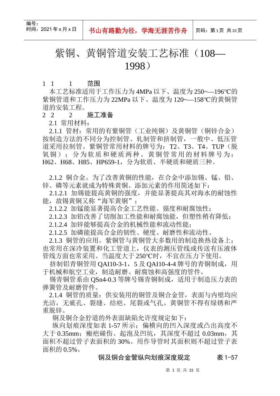 紫铜、黄铜管道安装施工工艺标准_第1页