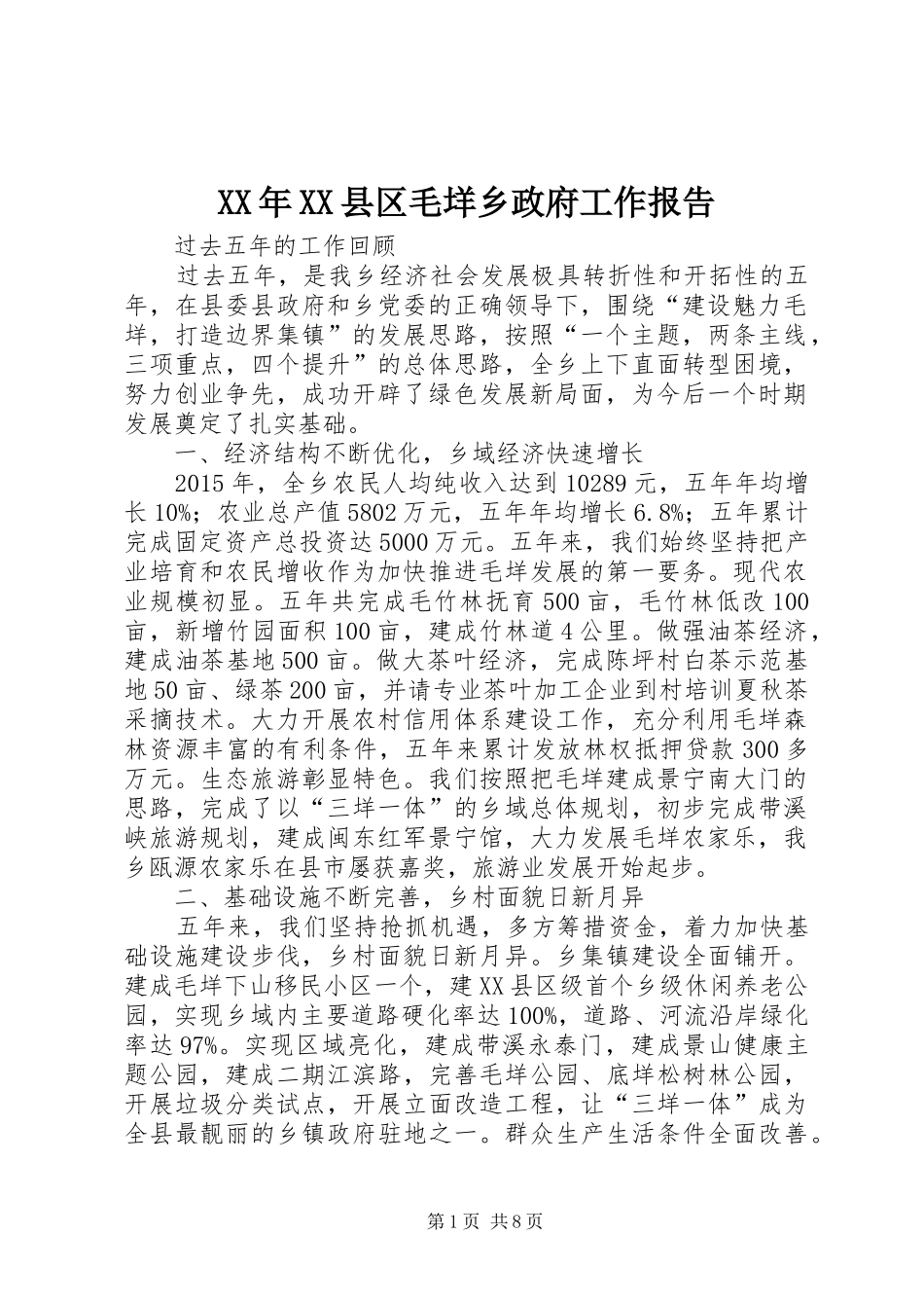 XX年XX县区毛垟乡政府工作报告_第1页