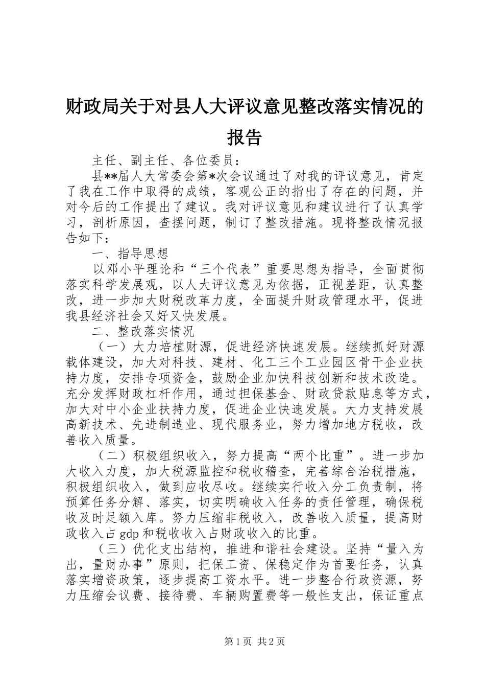 财政局关于对县人大评议意见整改落实情况的报告_第1页