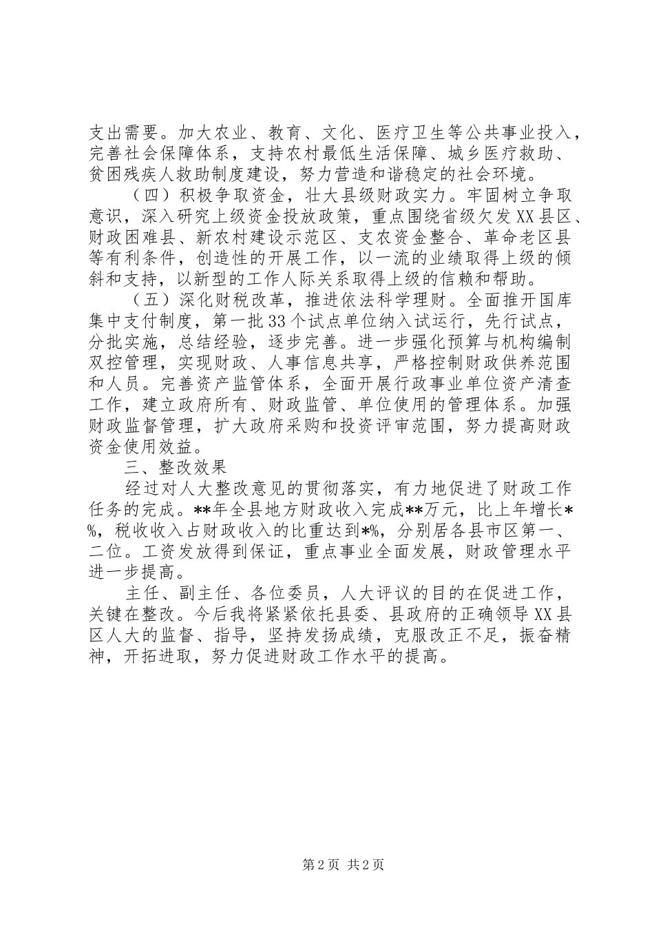 财政局关于对县人大评议意见整改落实情况的报告_第2页