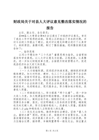 财政局关于对县人大评议意见整改落实情况的报告
