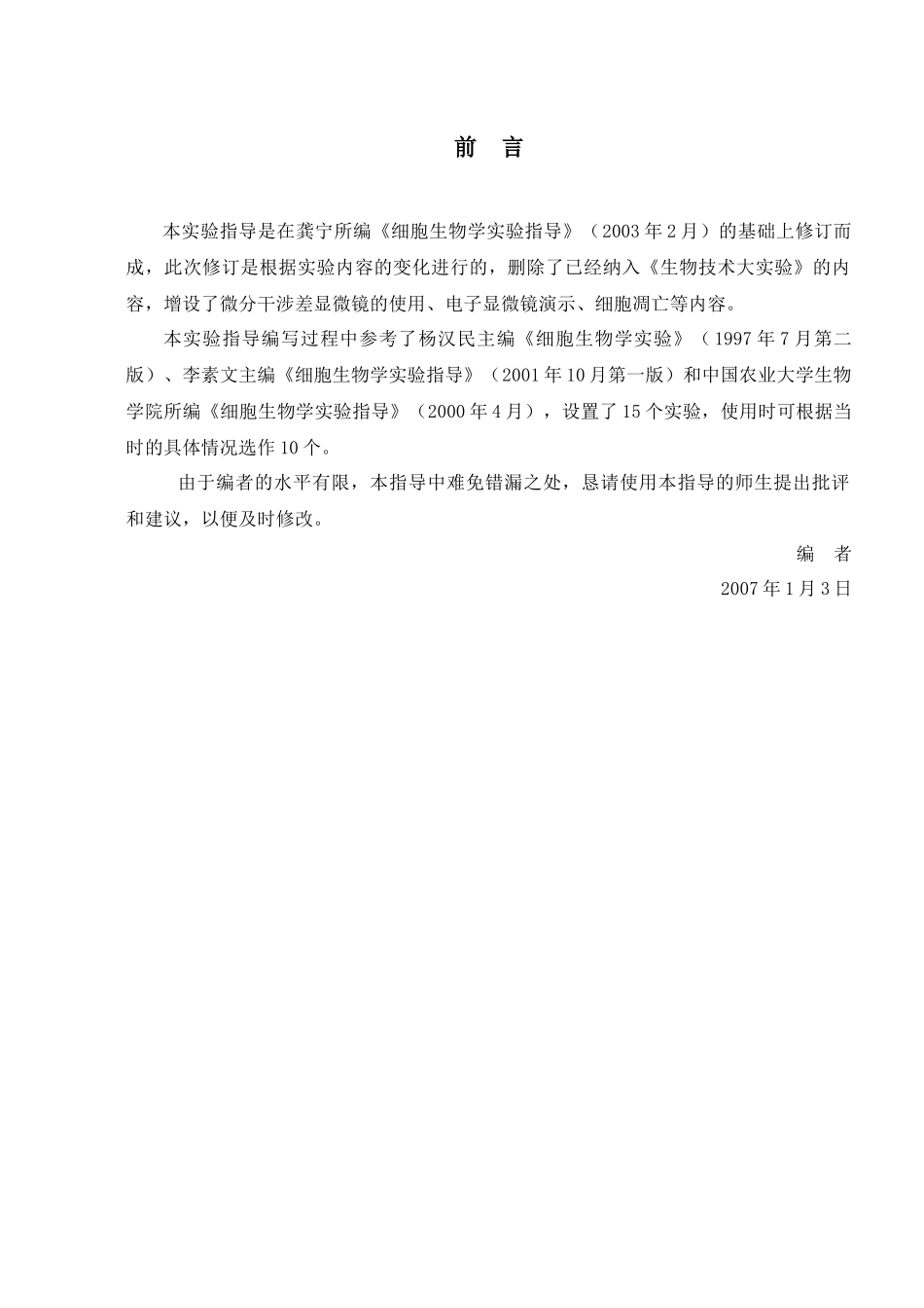 细胞生物学实验指导目录_第1页