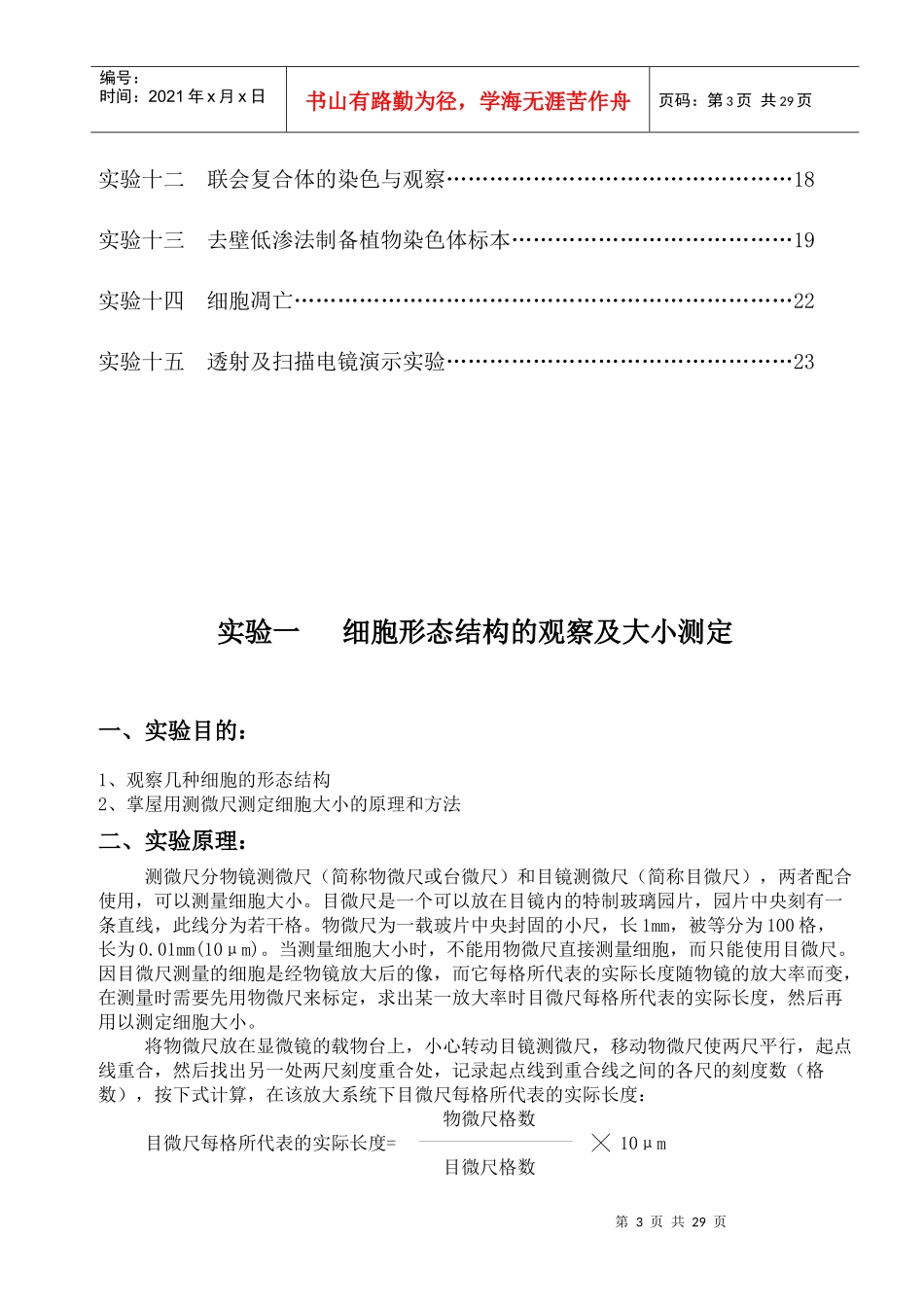细胞生物学实验指导目录_第3页